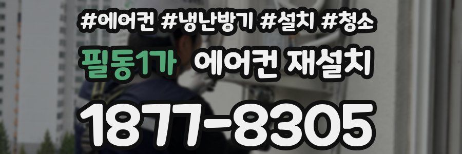 필동1가 에어컨 재설치