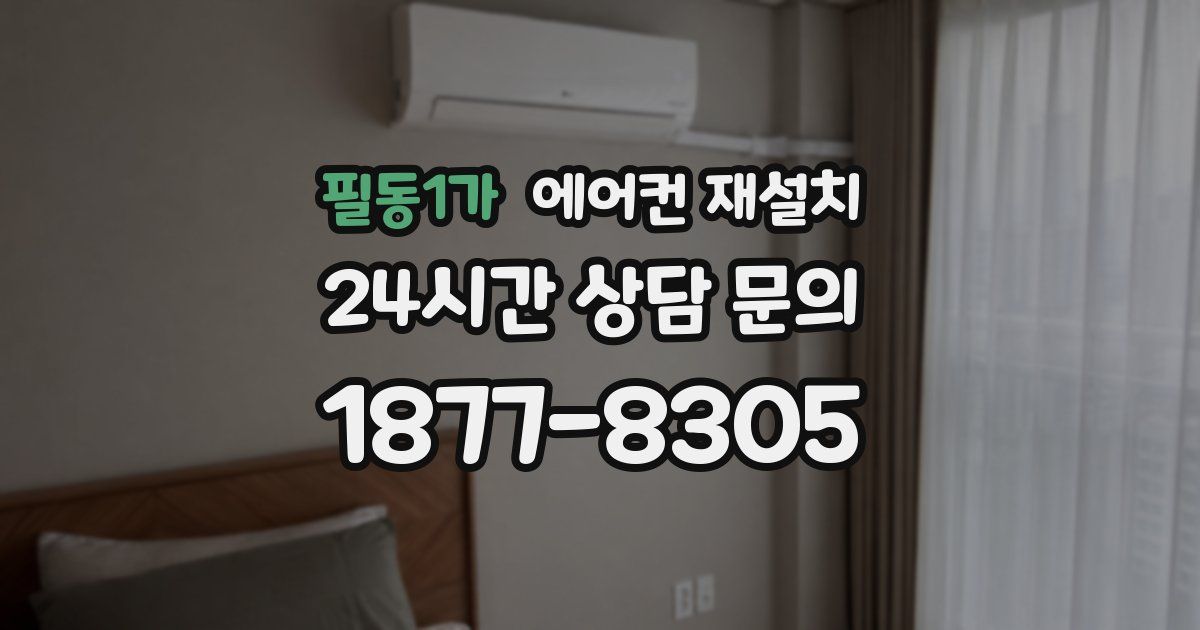 필동1가 에어컨 재설치