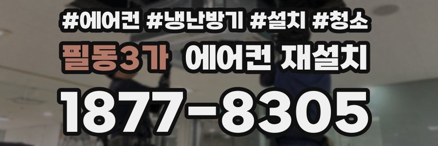 필동3가 에어컨 재설치