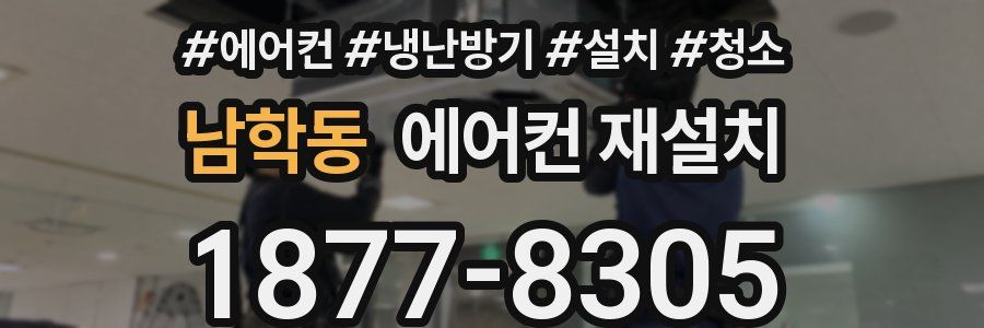 남학동 에어컨 재설치