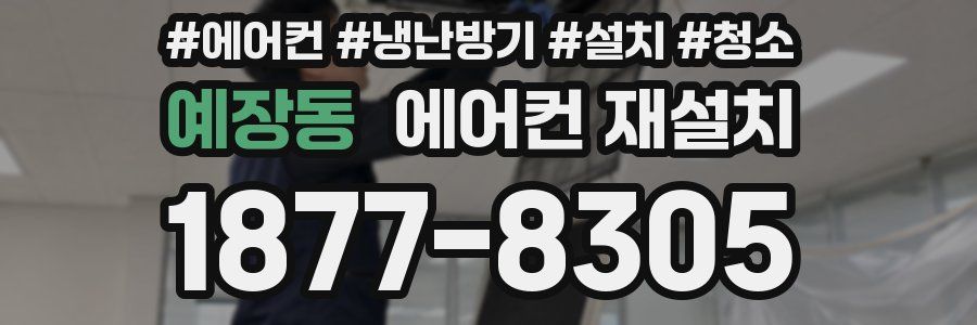 예장동 에어컨 재설치