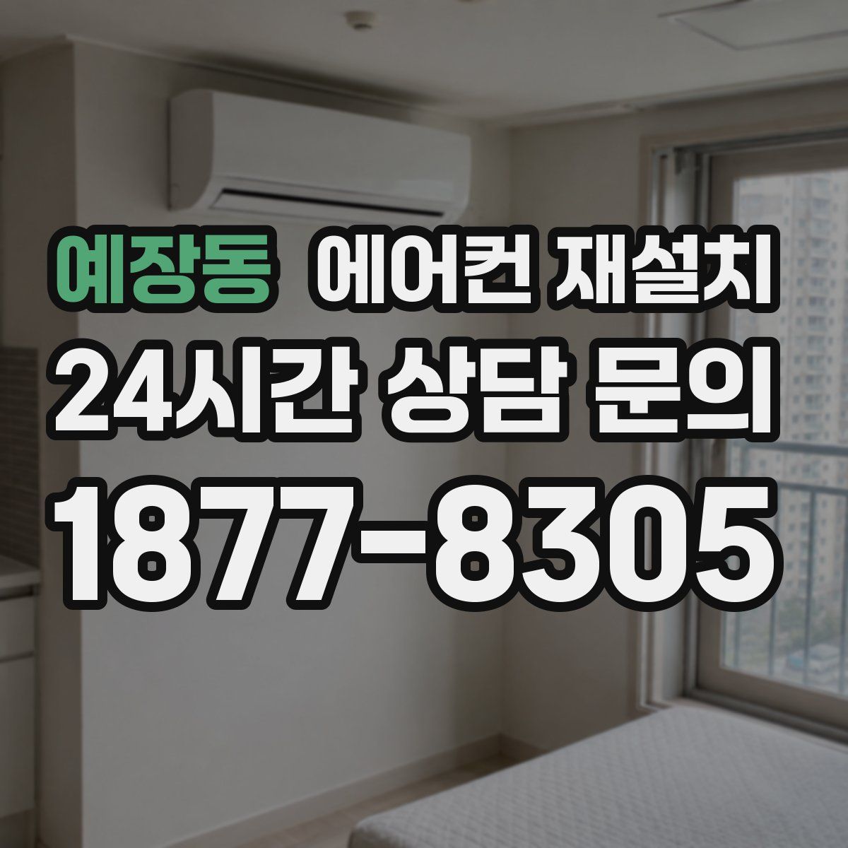 예장동 에어컨 재설치