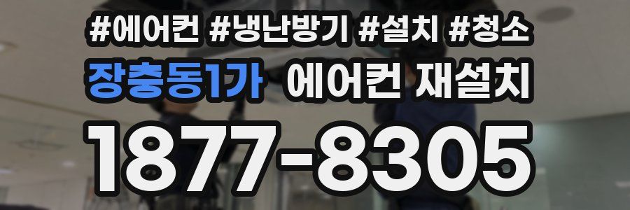 장충동1가 에어컨 재설치