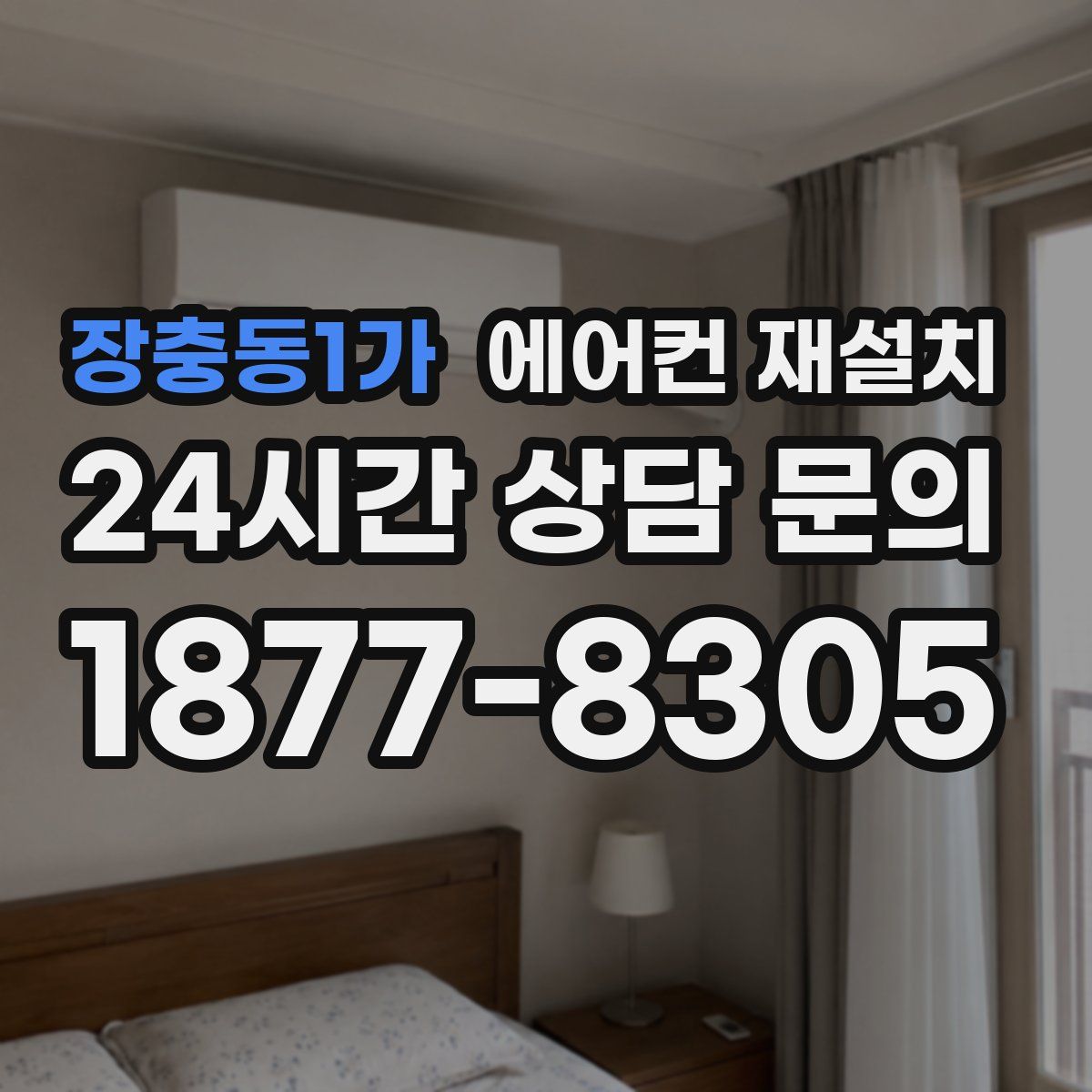 장충동1가 에어컨 재설치