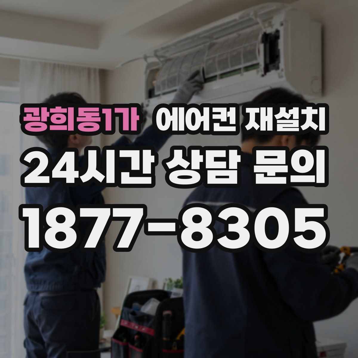 광희동1가 에어컨 재설치