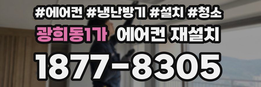광희동1가 에어컨 재설치