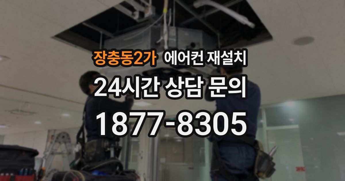 장충동2가 에어컨 재설치