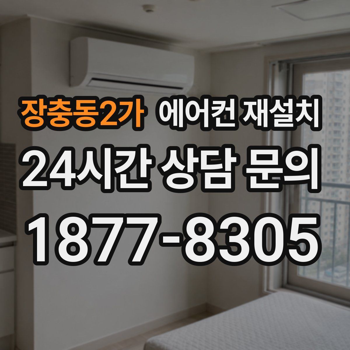 장충동2가 에어컨 재설치