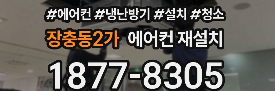 장충동2가 에어컨 재설치