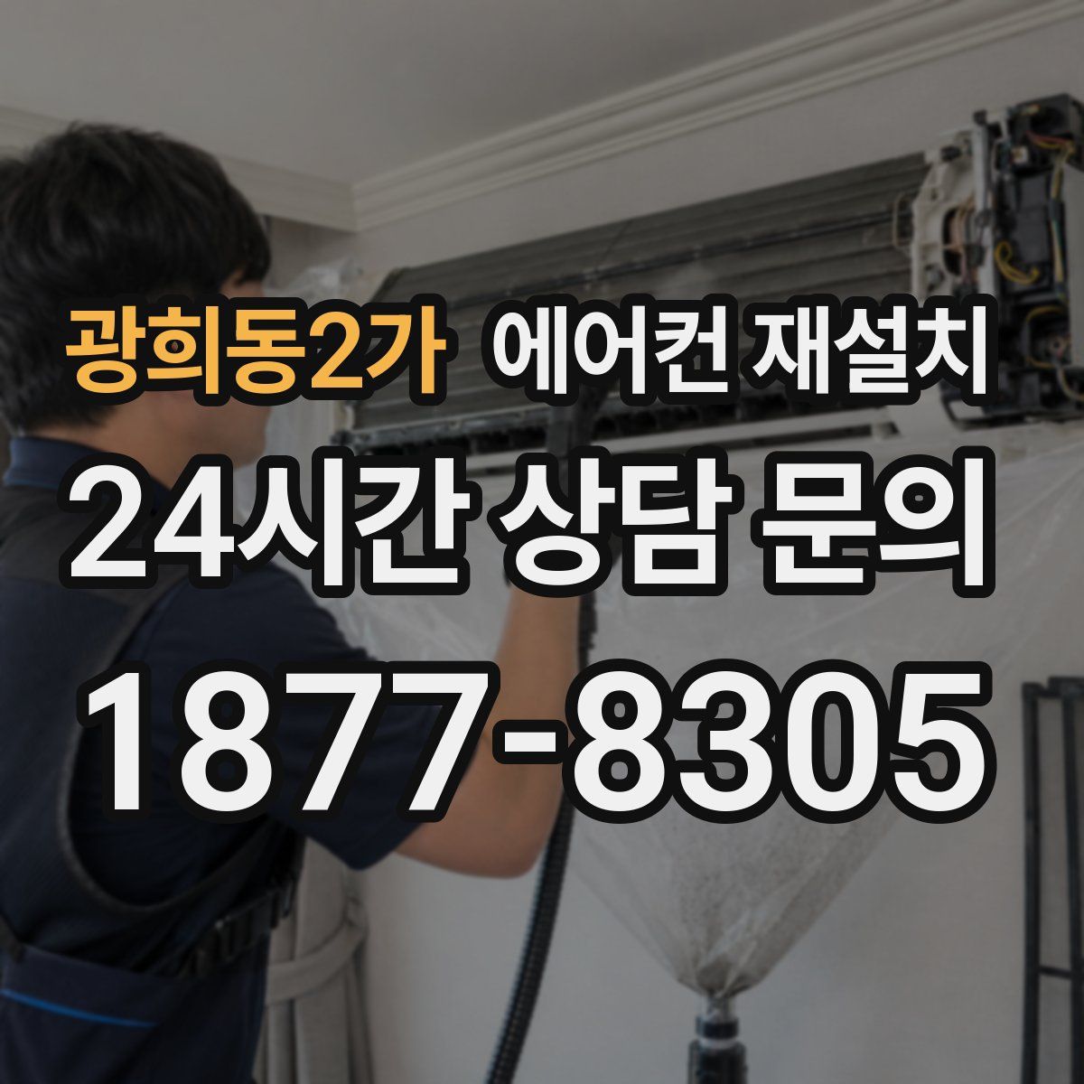 광희동2가 에어컨 재설치