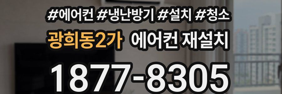 광희동2가 에어컨 재설치