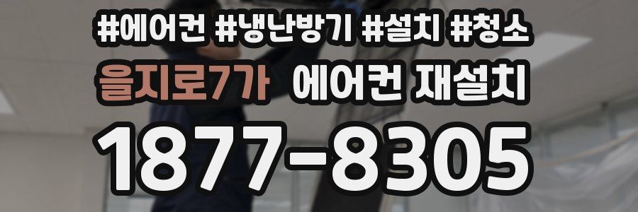 을지로7가 에어컨 재설치