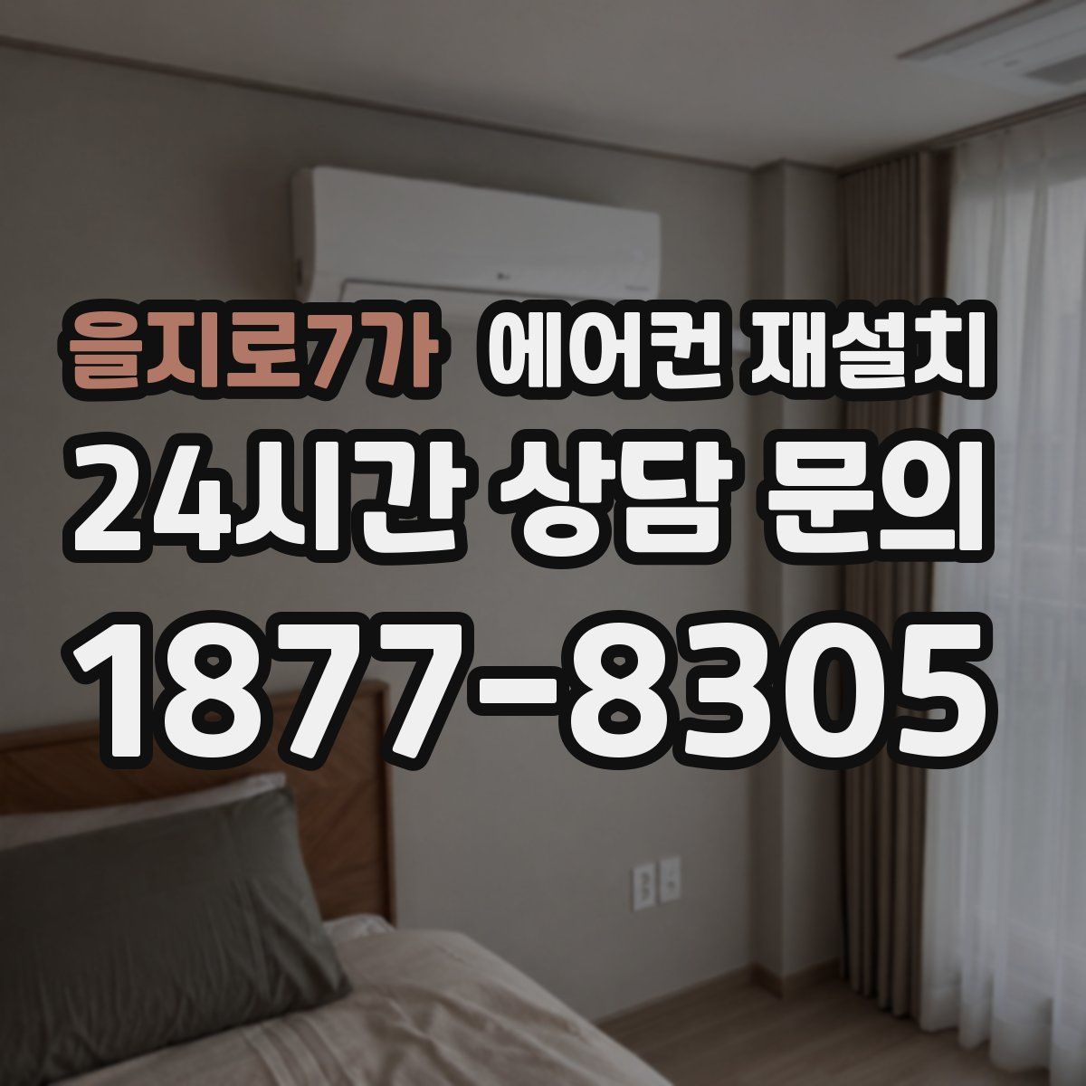 을지로7가 에어컨 재설치