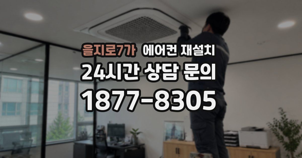 을지로7가 에어컨 재설치