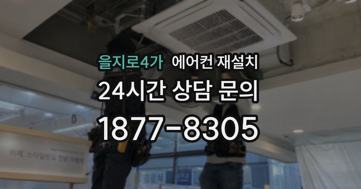 을지로4가 에어컨 재설치