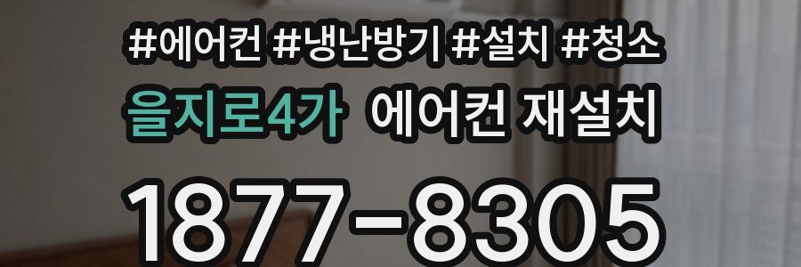 을지로4가 에어컨 재설치