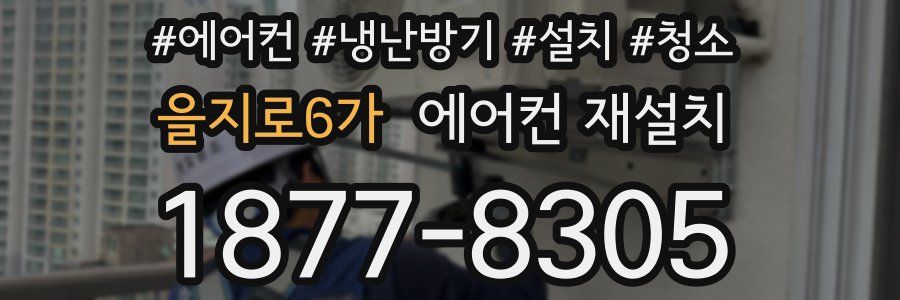 을지로6가 에어컨 재설치