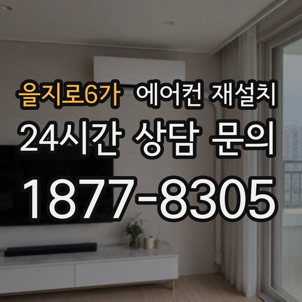 을지로6가 에어컨 재설치