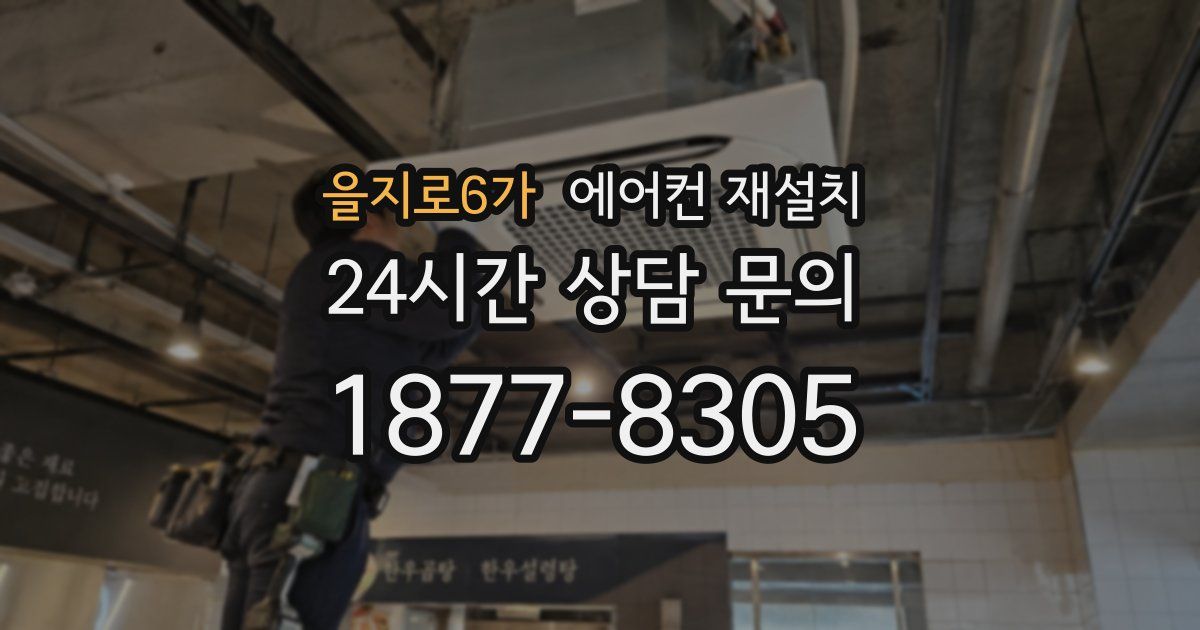 을지로6가 에어컨 재설치