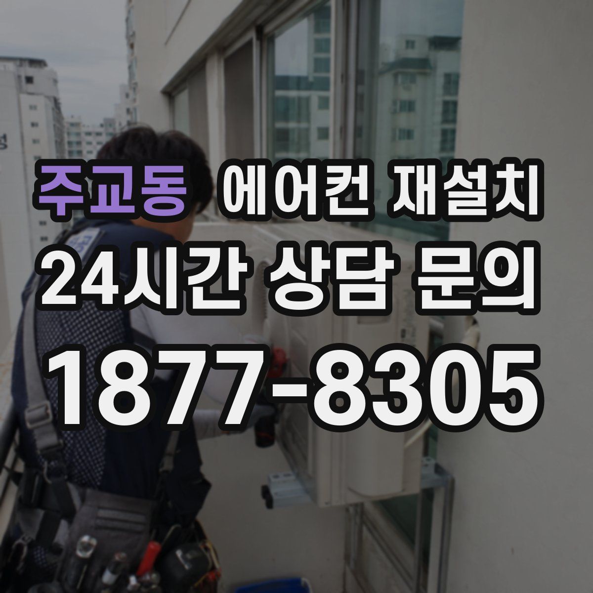 주교동 에어컨 재설치