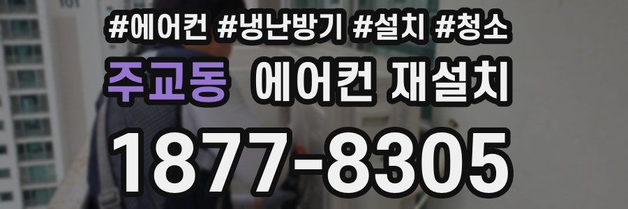 주교동 에어컨 재설치
