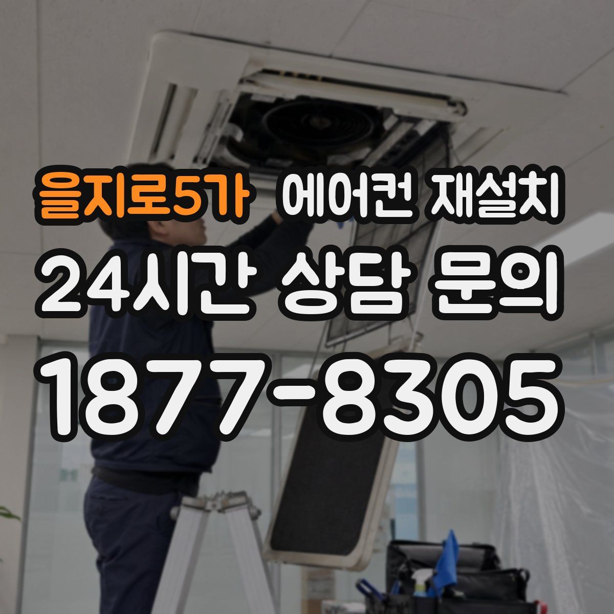 을지로5가 에어컨 재설치
