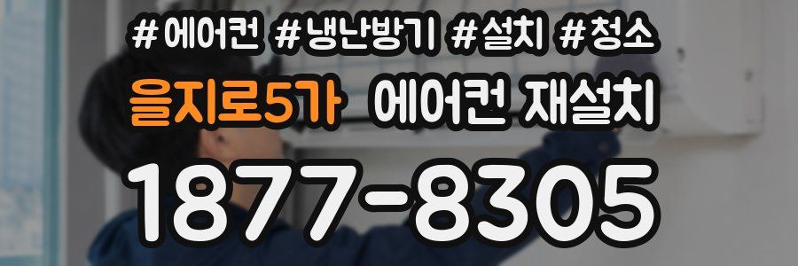 을지로5가 에어컨 재설치