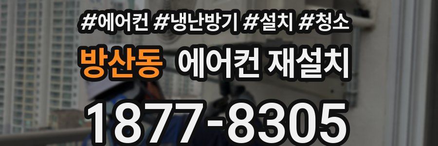방산동 에어컨 재설치