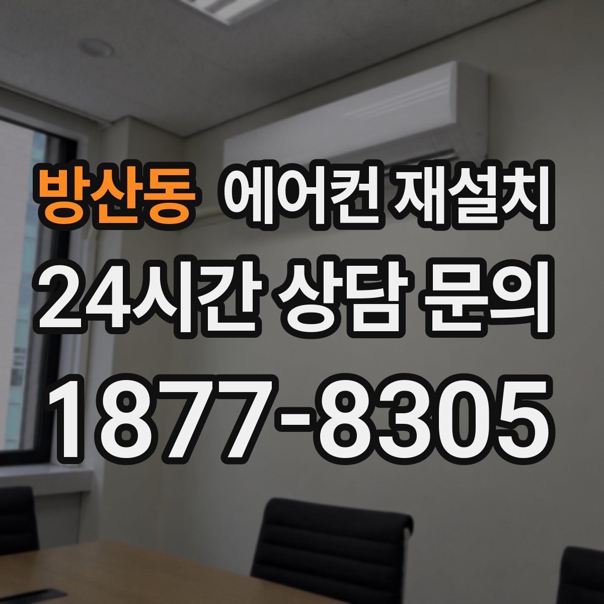 방산동 에어컨 재설치