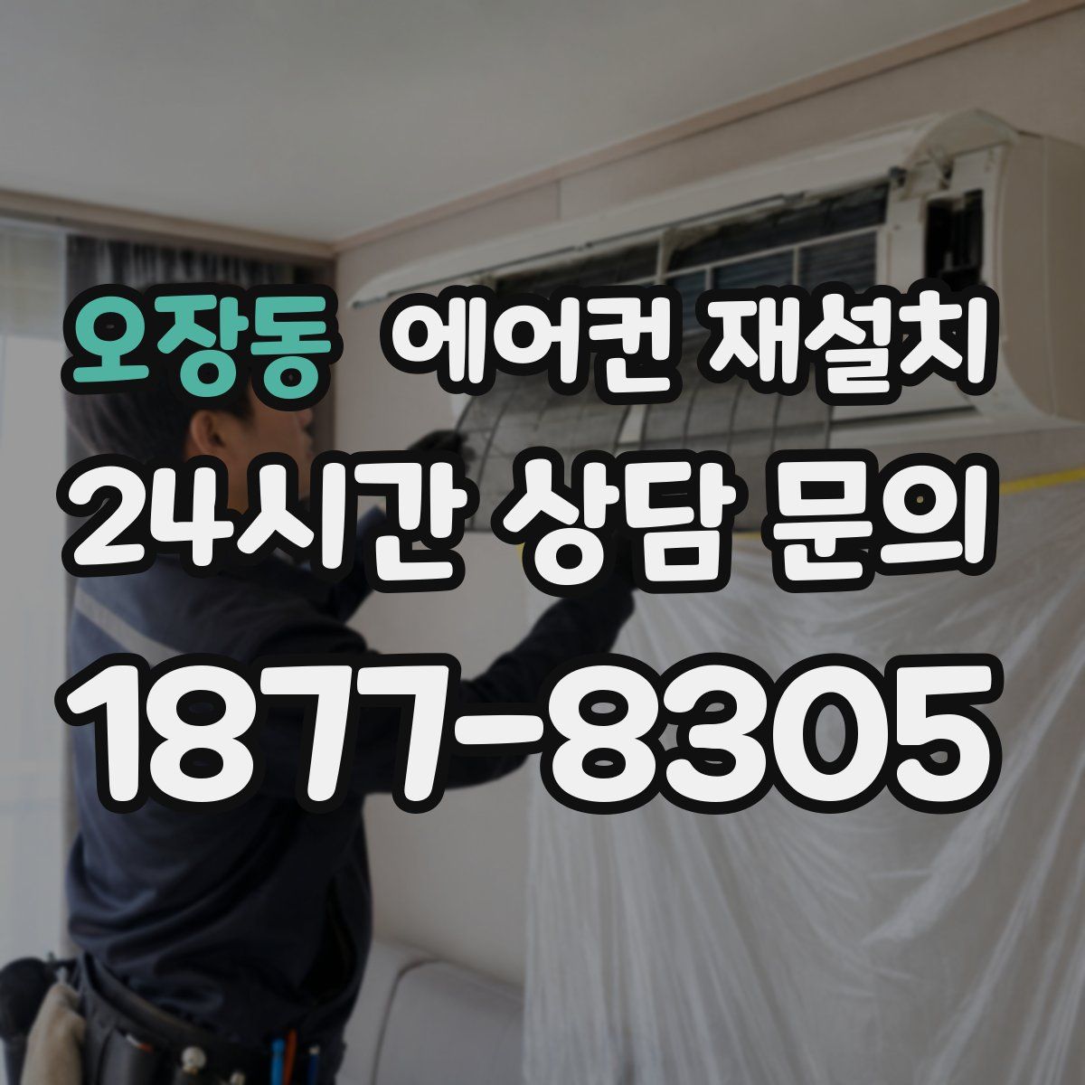 오장동 에어컨 재설치