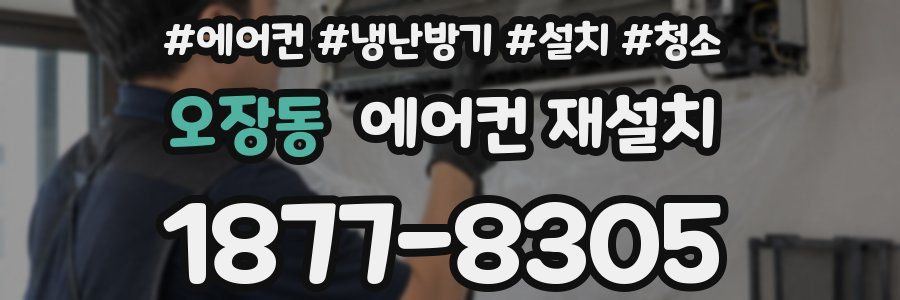 오장동 에어컨 재설치