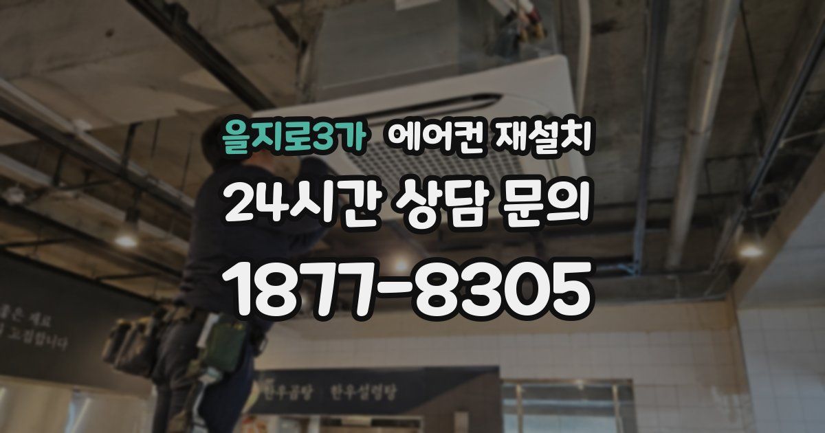 을지로3가 에어컨 재설치
