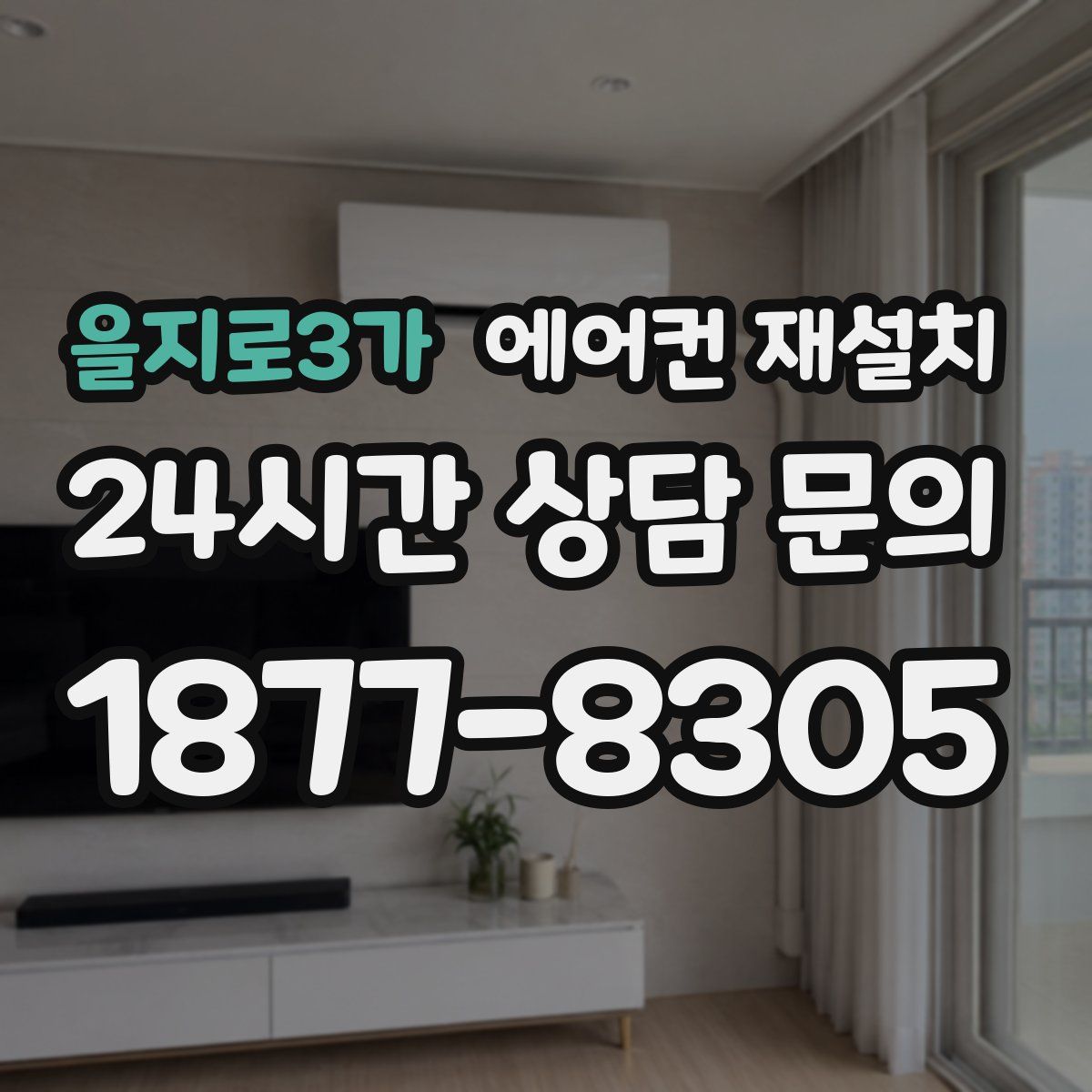 을지로3가 에어컨 재설치