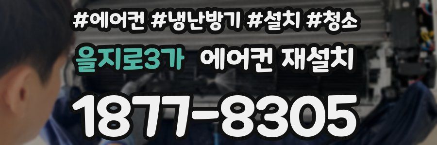 을지로3가 에어컨 재설치