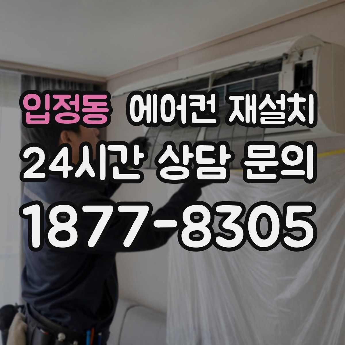입정동 에어컨 재설치