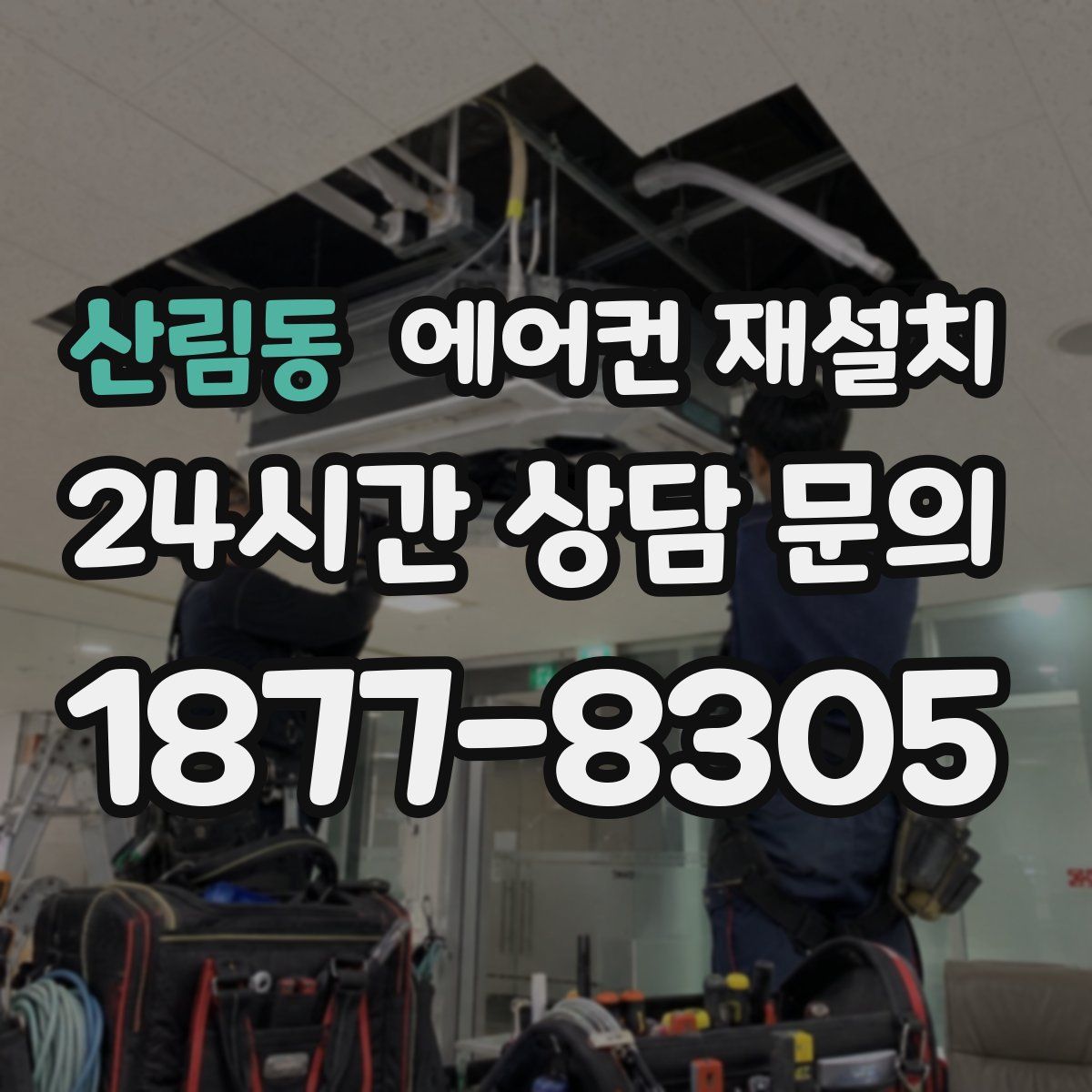 산림동 에어컨 재설치
