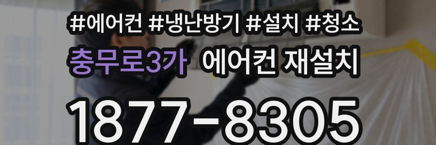 충무로3가 에어컨 재설치