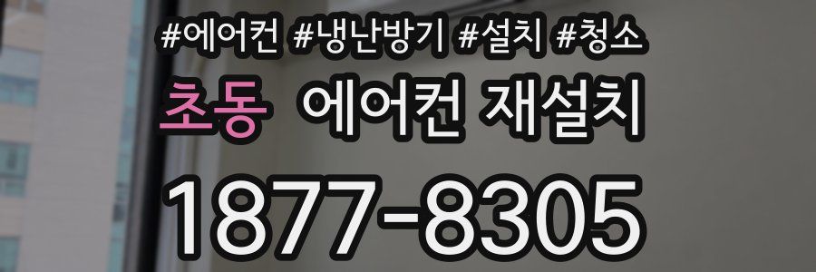 초동 에어컨 재설치