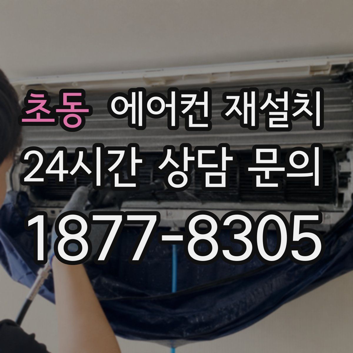 초동 에어컨 재설치