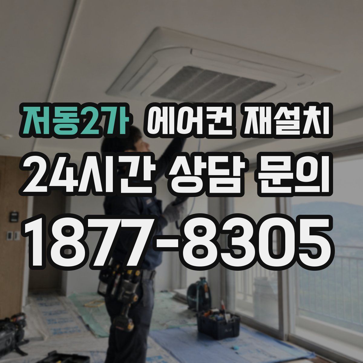저동2가 에어컨 재설치