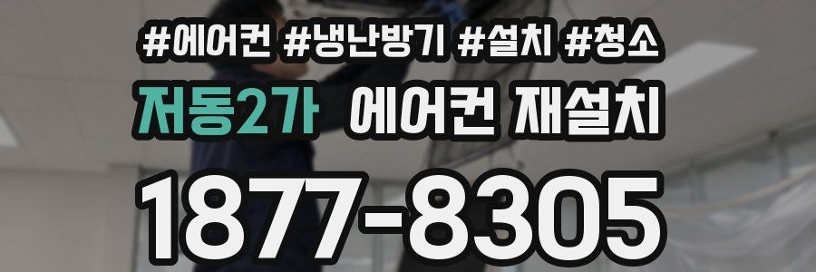 저동2가 에어컨 재설치