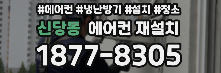 신당동 에어컨 재설치