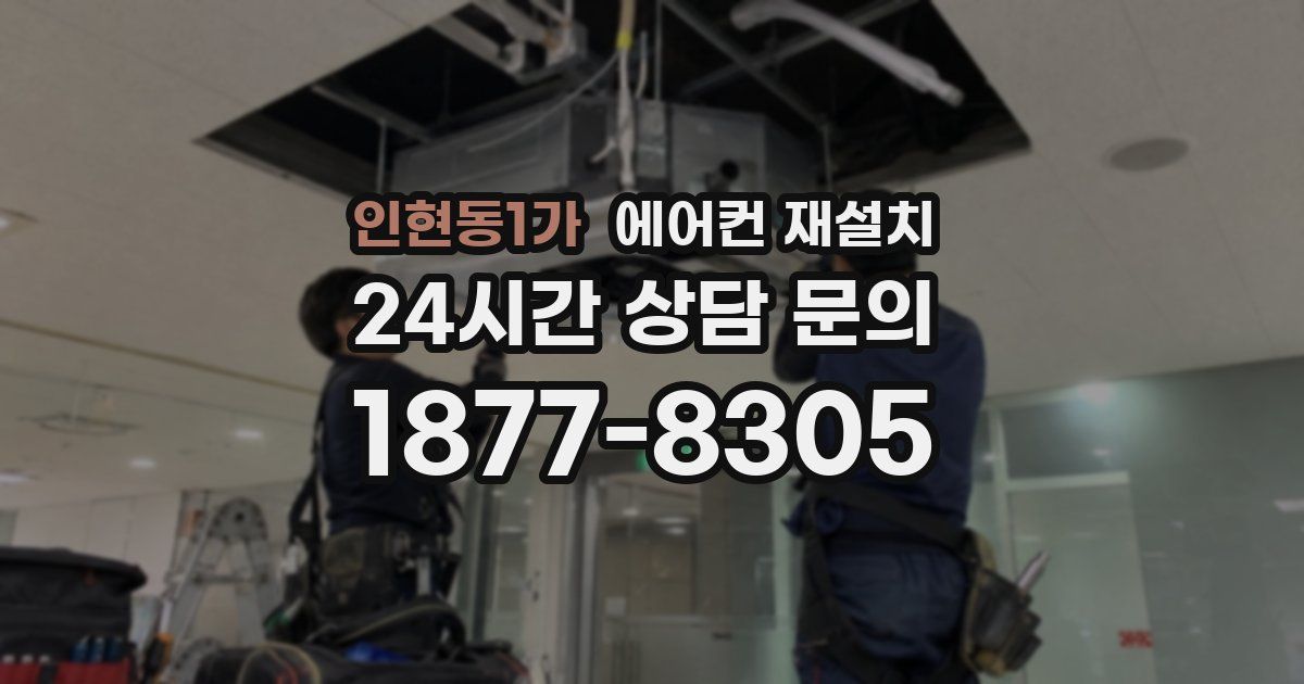 인현동1가 에어컨 재설치