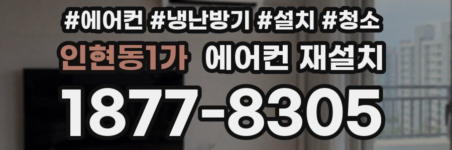 인현동1가 에어컨 재설치