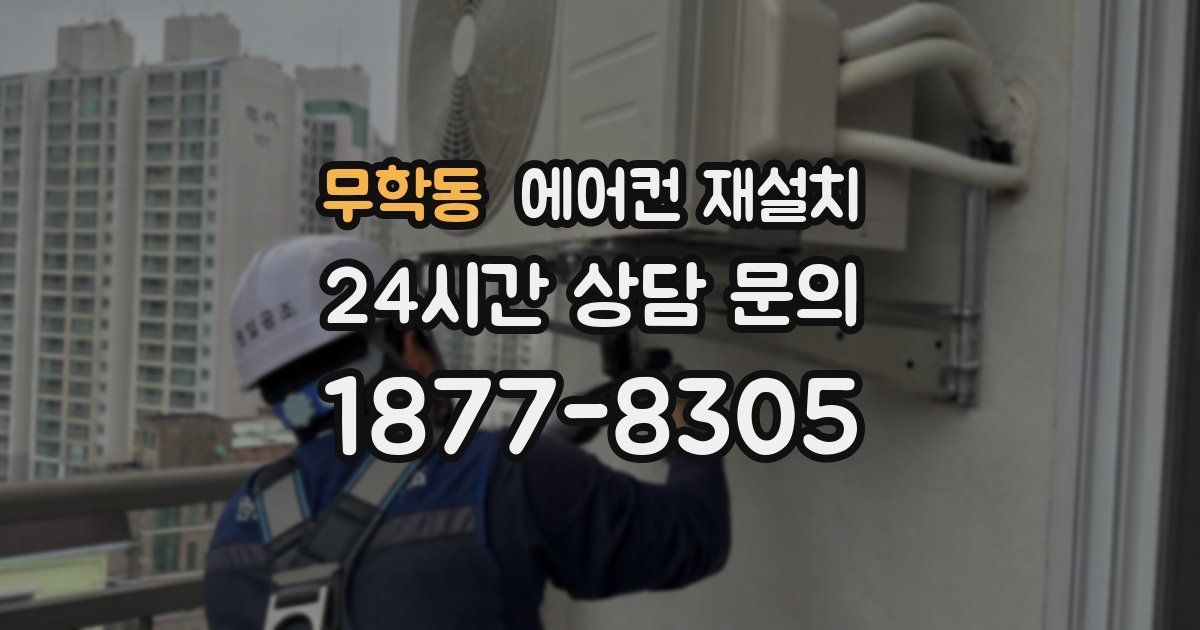 무학동 에어컨 재설치
