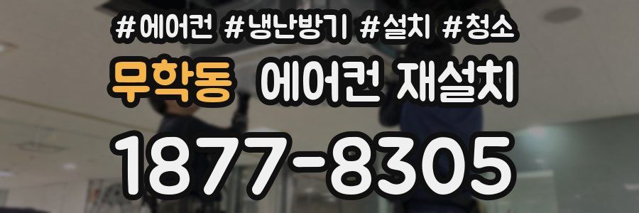 무학동 에어컨 재설치