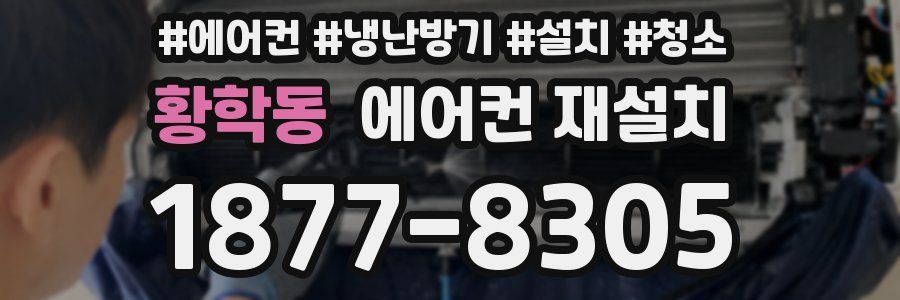 황학동 에어컨 재설치