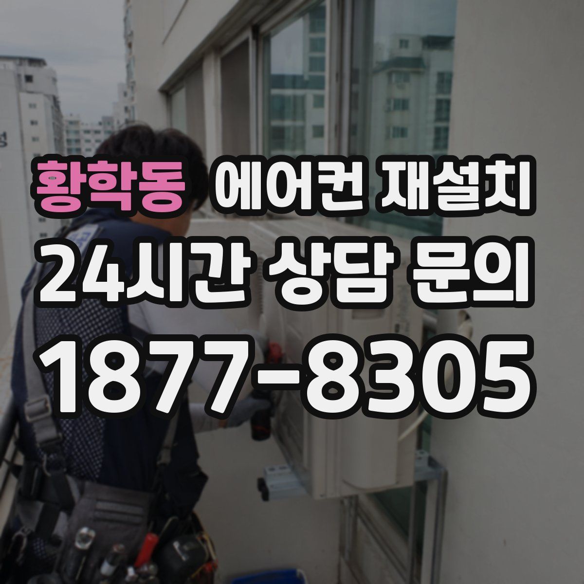 황학동 에어컨 재설치