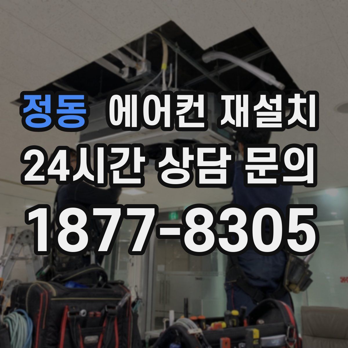 정동 에어컨 재설치