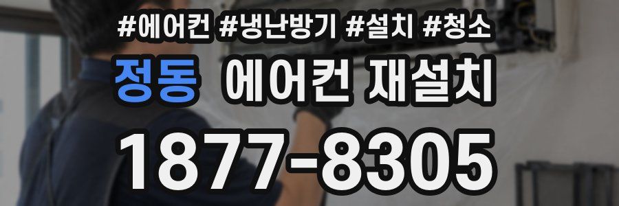 정동 에어컨 재설치